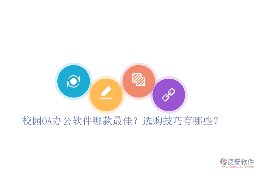  校園OA辦公軟件哪款最佳？選購技巧有哪些？