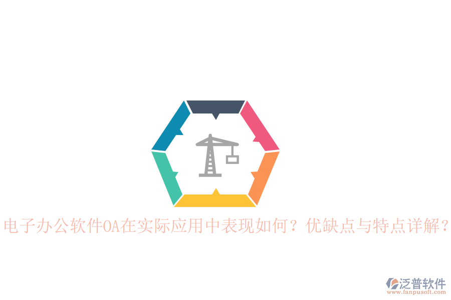  電子辦公軟件OA在實(shí)際應(yīng)用中表現(xiàn)如何？?jī)?yōu)缺點(diǎn)與特點(diǎn)詳解？