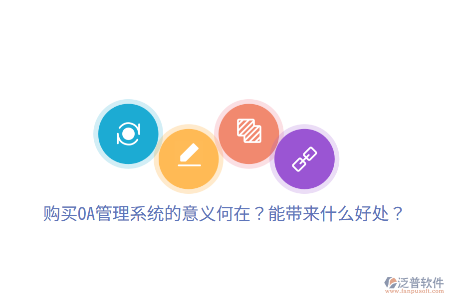  購(gòu)買(mǎi)OA管理系統(tǒng)的意義何在？能帶來(lái)什么好處？