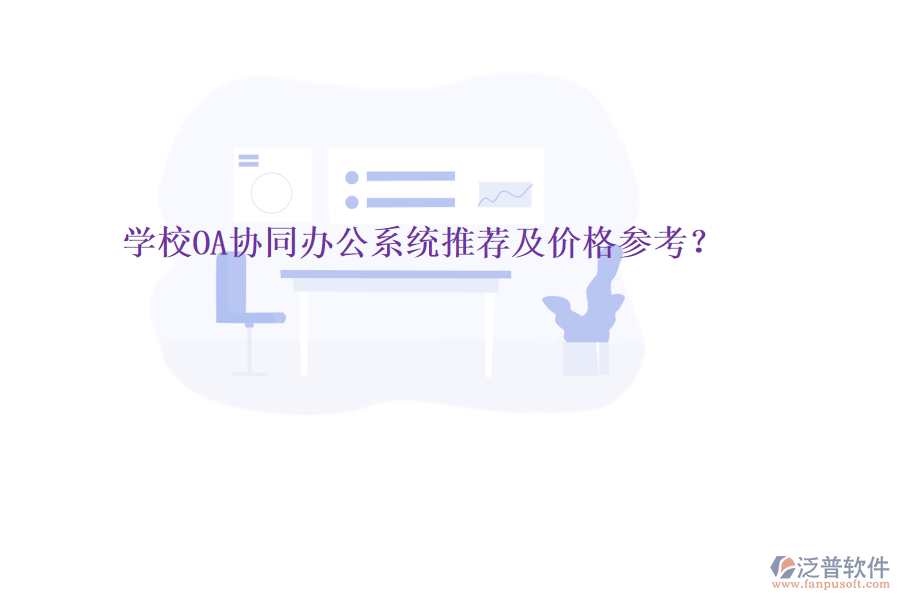  學(xué)校OA協(xié)同辦公系統(tǒng)推薦及價(jià)格參考？