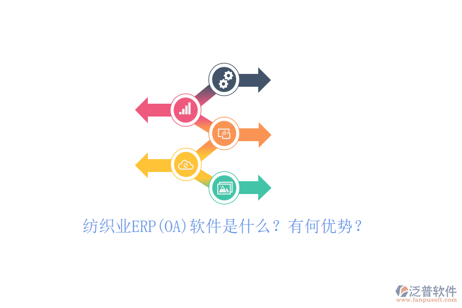 紡織業(yè)ERP(OA)軟件是什么？有何優(yōu)勢？