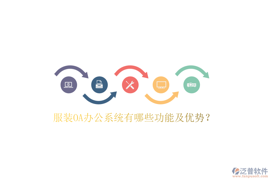  服裝OA辦公系統(tǒng)有哪些功能及優(yōu)勢？