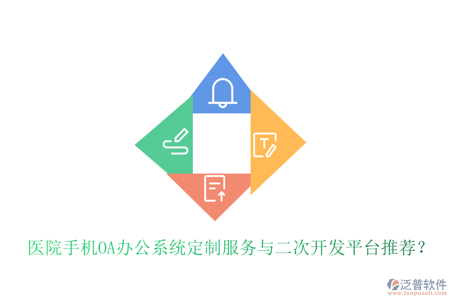  醫(yī)院手機<a href=http://www.alistair-chisholm.com/oa/ target=_blank class=infotextkey>OA辦公系統(tǒng)</a>定制服務與二次開發(fā)平臺推薦？