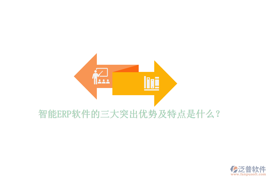 智能ERP軟件的三大突出優(yōu)勢(shì)及特點(diǎn)是什么？
