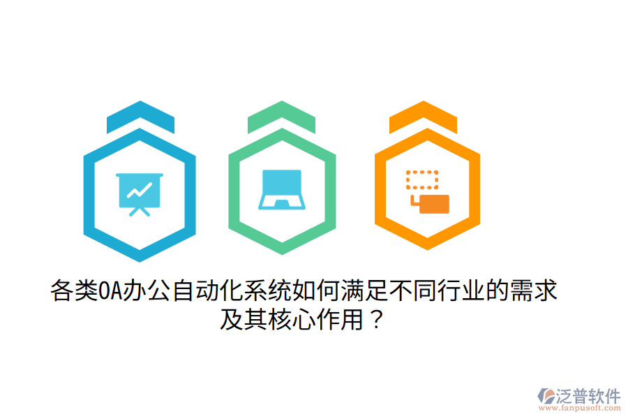  各類OA辦公自動(dòng)化系統(tǒng)如何滿足不同行業(yè)的需求及其核心作用？