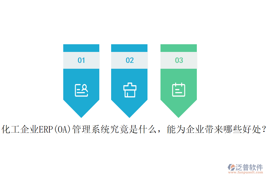 化工企業(yè)ERP(OA)管理系統(tǒng)究竟是什么，能為企業(yè)帶來哪些好處？