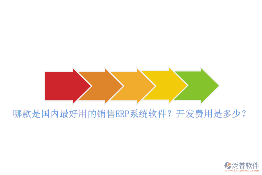 哪款是國內最好用的銷售ERP系統(tǒng)軟件？開發(fā)費用是多少？