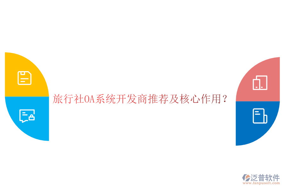  旅行社OA系統(tǒng)開發(fā)商推薦及核心作用？