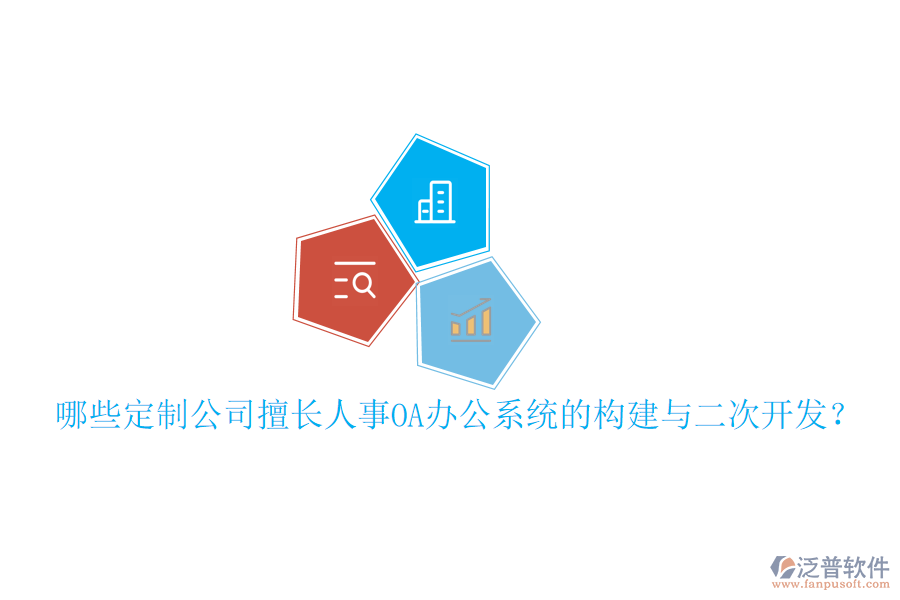  哪些定制公司擅長人事OA辦公系統(tǒng)的構(gòu)建與二次開發(fā)？
