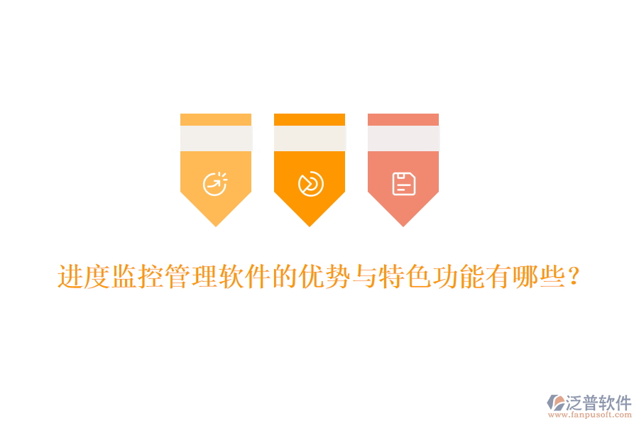 進度監(jiān)控管理軟件的優(yōu)勢與特色功能有哪些？