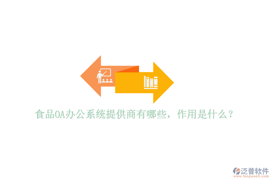  食品OA辦公系統(tǒng)提供商有哪些，作用是什么？