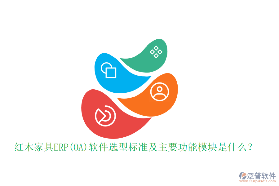 紅木家具ERP(OA)軟件選型標準及主要功能模塊是什么？