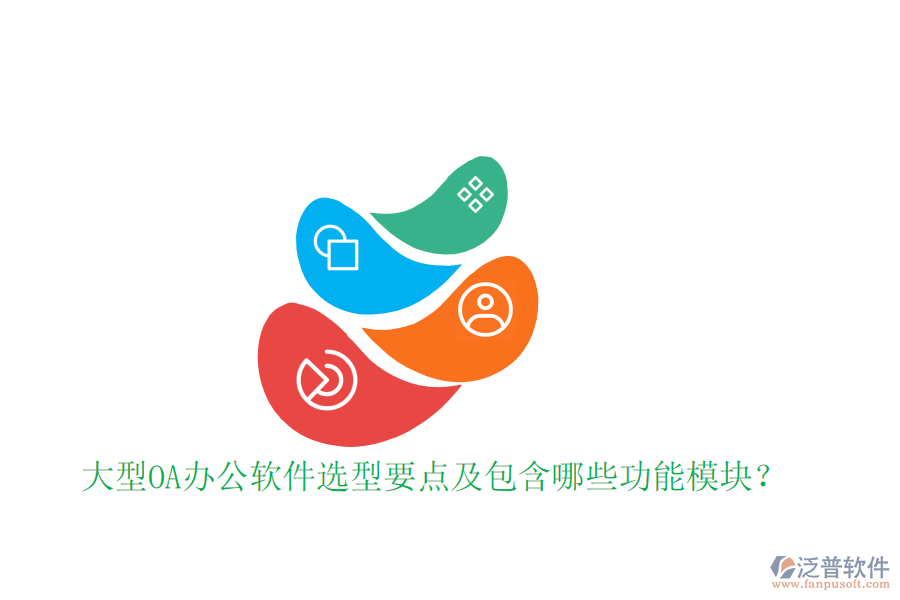  大型OA辦公軟件選型要點及包含哪些功能模塊？