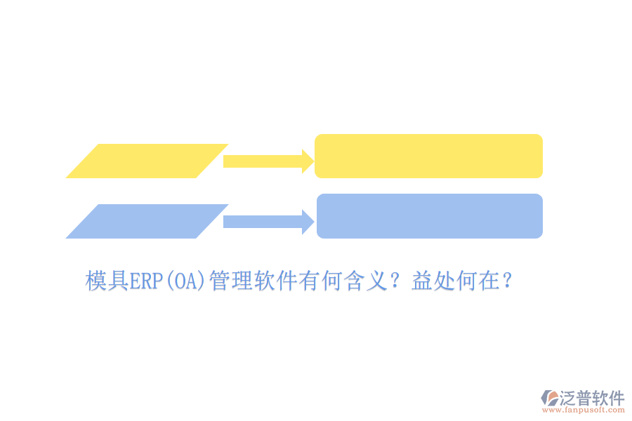 模具ERP(OA)管理軟件有何含義？益處何在？