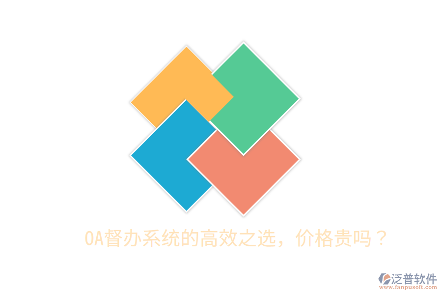  OA督辦系統(tǒng)的高效之選，價格貴嗎？