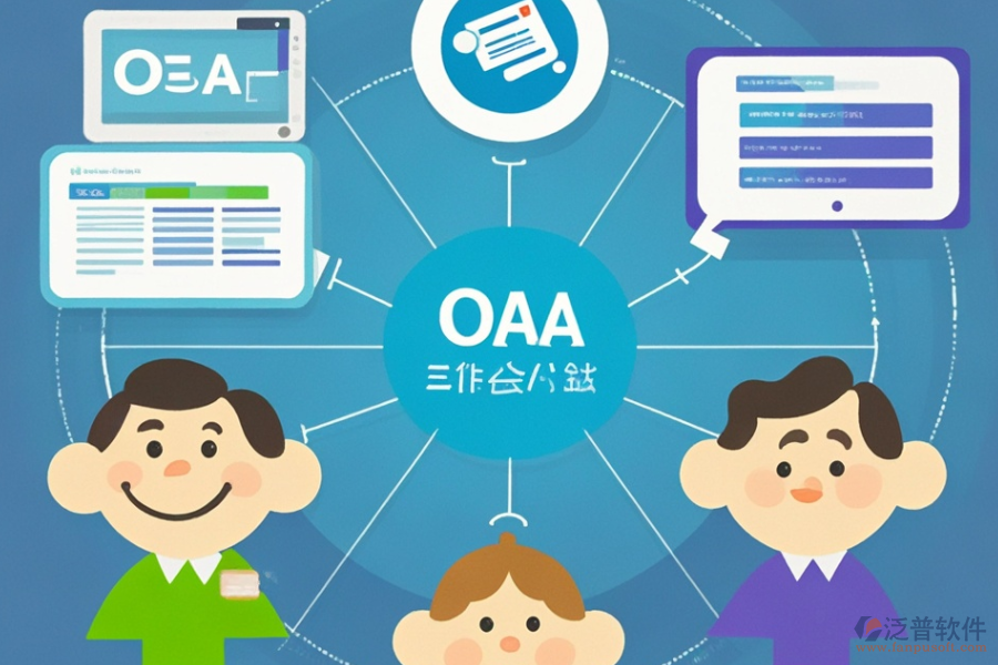 小型企業(yè)OA系統(tǒng)有何優(yōu)缺點(diǎn)及顯著特點(diǎn)？