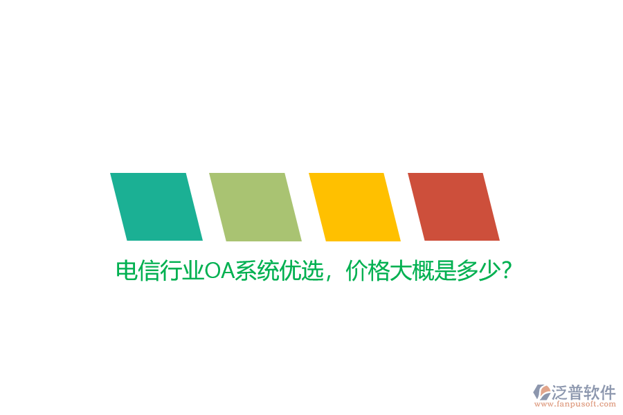 電信行業(yè)OA系統(tǒng)優(yōu)選，價格大概是多少？