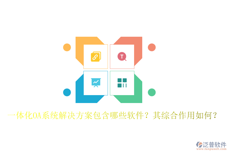 一體化OA系統(tǒng)解決方案包含哪些軟件？其綜合作用如何？