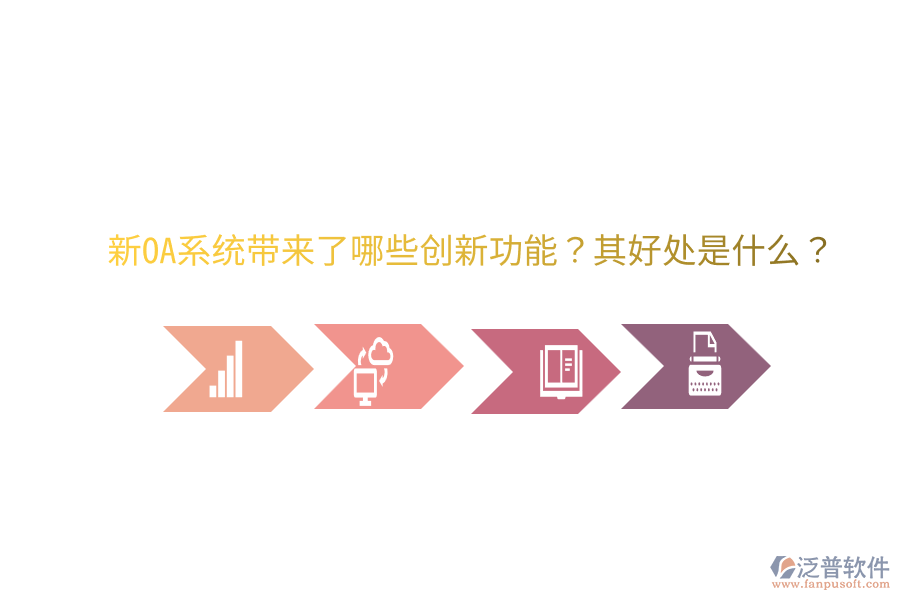  新OA系統(tǒng)帶來了哪些創(chuàng)新功能？其好處是什么？