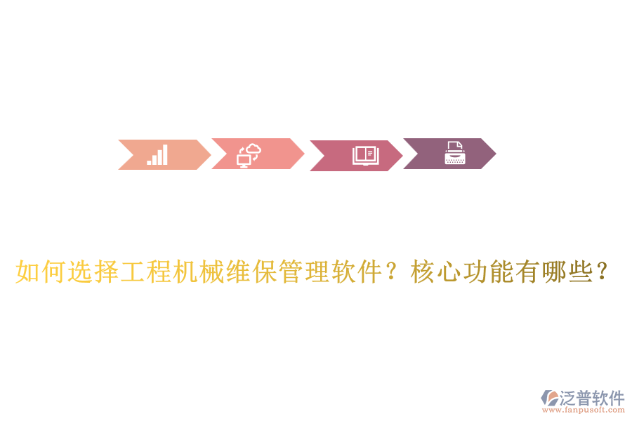 如何選擇工程機械維保管理軟件？核心功能有哪些？