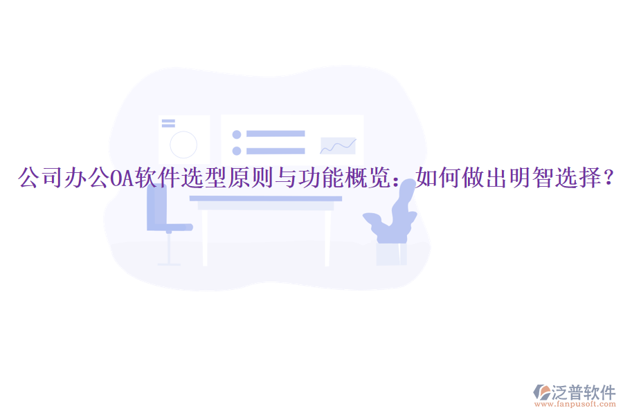  公司<a href=http://www.alistair-chisholm.com/oa/ target=_blank class=infotextkey>辦公OA軟件</a>選型原則與功能概覽：如何做出明智選擇？