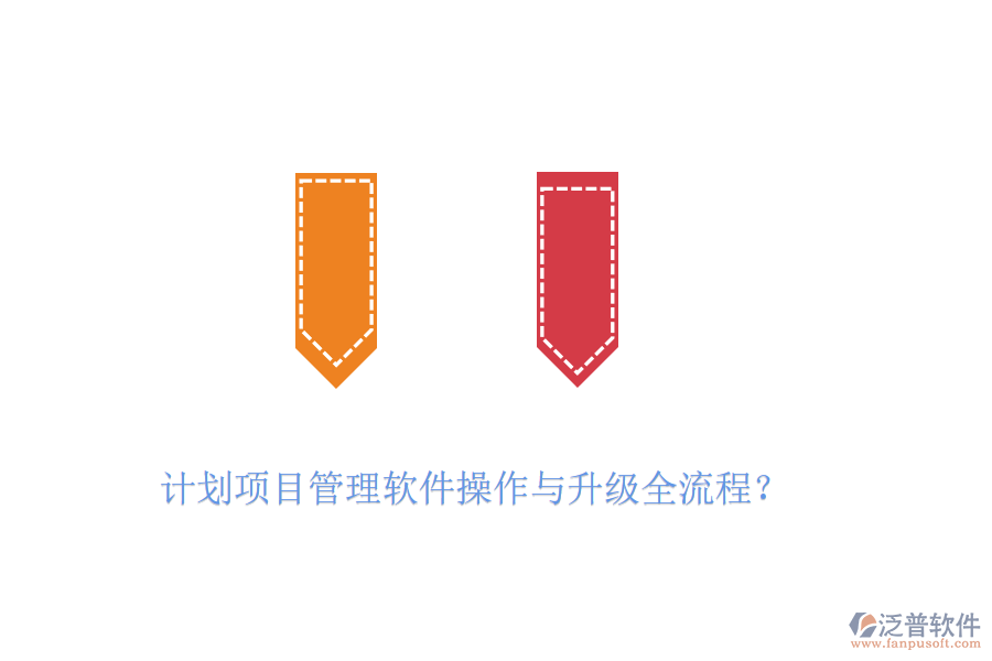 計(jì)劃項(xiàng)目管理軟件操作與升級(jí)全流程？