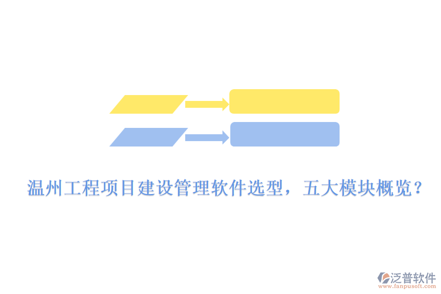 溫州工程項目建設(shè)管理軟件選型，五大模塊概覽？