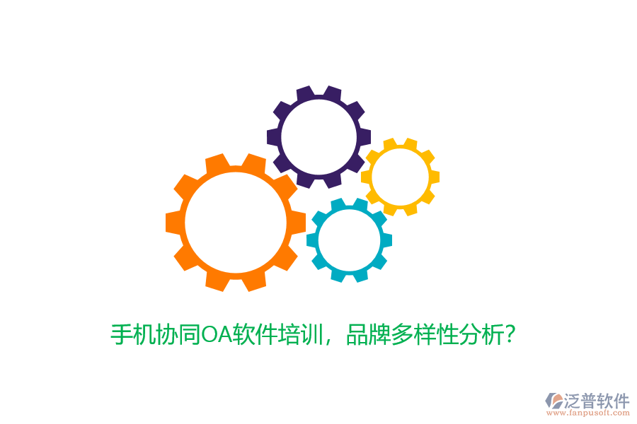 手機協(xié)同OA軟件培訓，品牌多樣性分析？