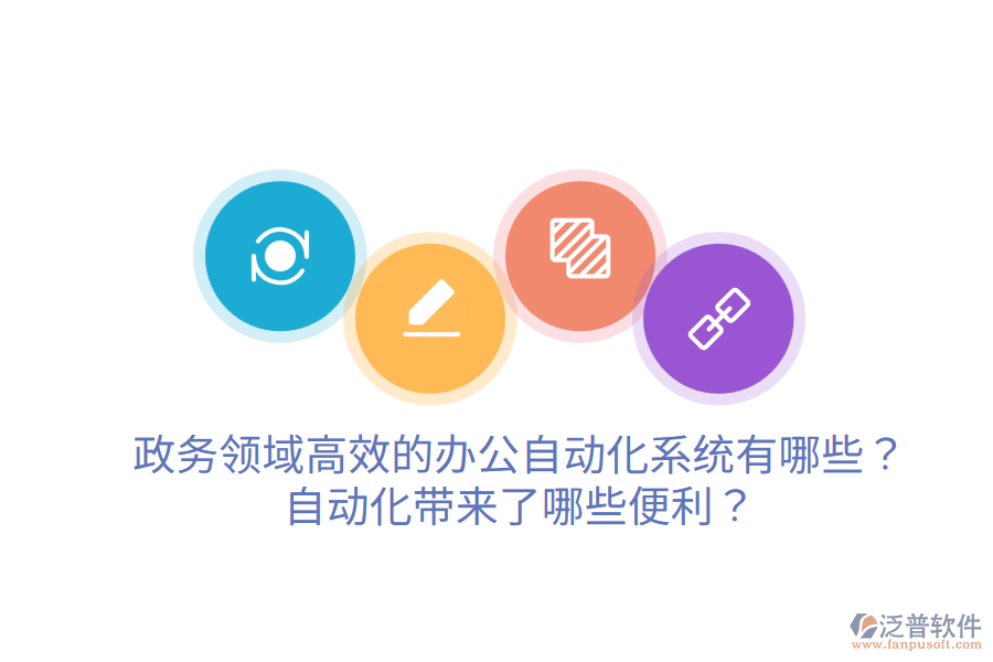  政務(wù)領(lǐng)域高效的辦公自動(dòng)化系統(tǒng)有哪些？自動(dòng)化帶來(lái)了哪些便利？