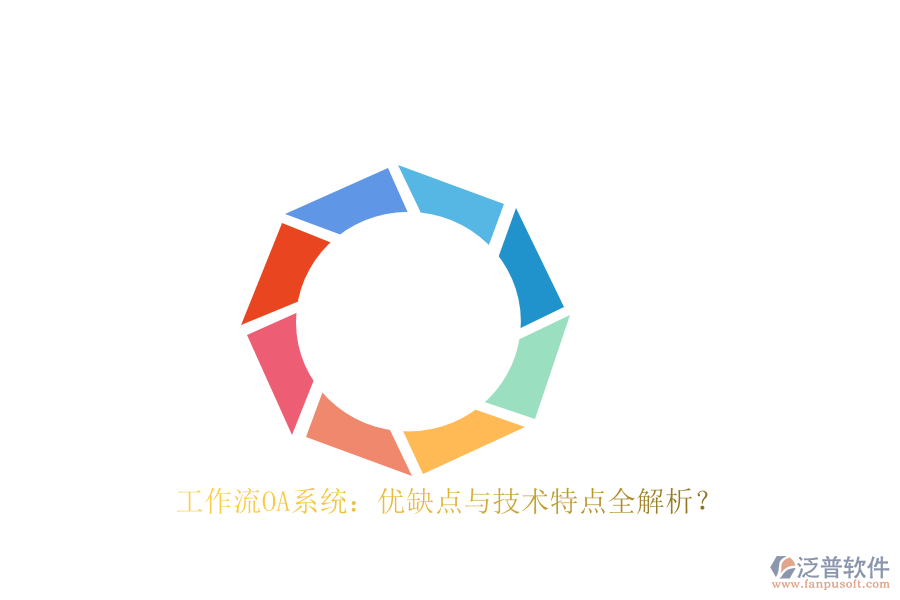 工作流OA系統(tǒng)：優(yōu)缺點與技術(shù)特點全解析？