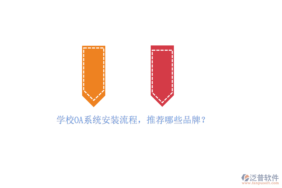 學(xué)校OA系統(tǒng)安裝流程，推薦哪些品牌？