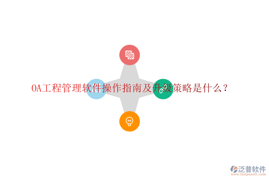 OA工程管理軟件操作指南及升級策略是什么？