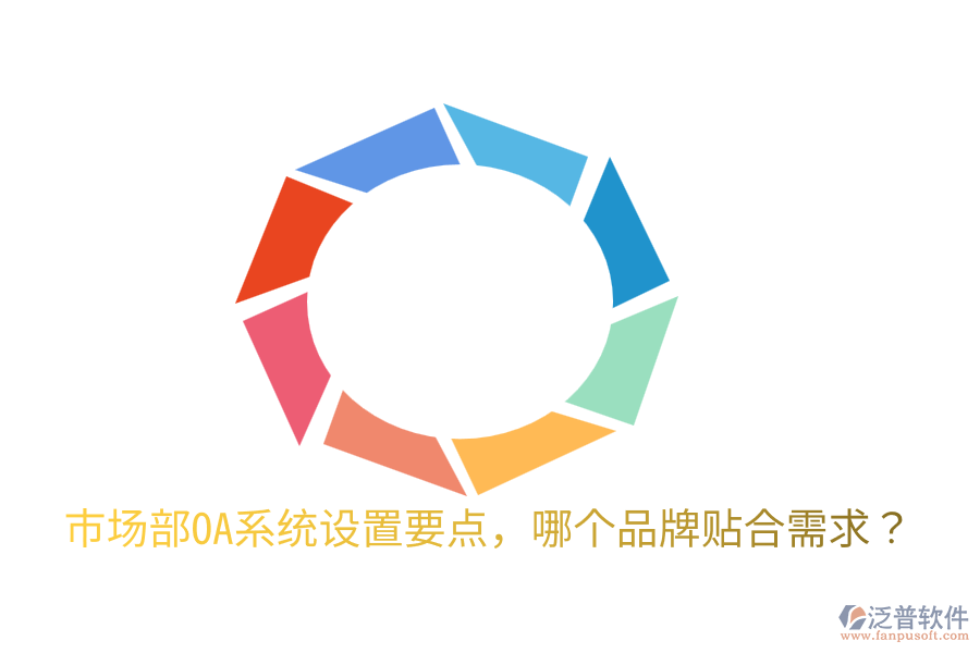  市場部OA系統(tǒng)設(shè)置要點，哪個品牌貼合需求？