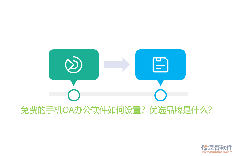 免費(fèi)的手機(jī)OA辦公軟件如何設(shè)置？?jī)?yōu)選品牌是什么？