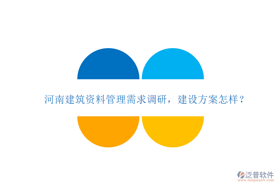 河南建筑資料管理需求調研，建設方案怎樣?