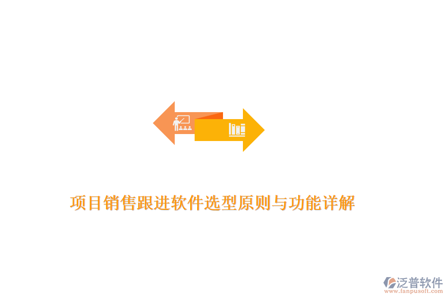 項(xiàng)目銷售跟進(jìn)軟件選型原則與功能詳解