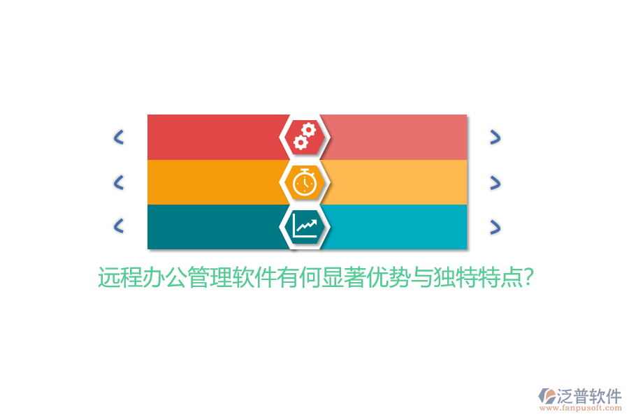 遠(yuǎn)程辦公管理軟件有何顯著優(yōu)勢(shì)與獨(dú)特特點(diǎn)？