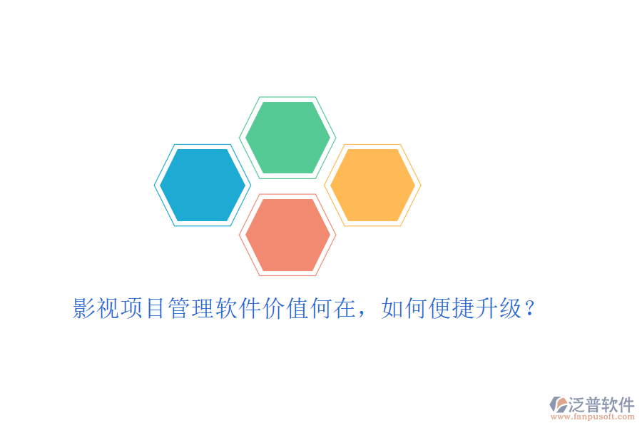 影視項目管理軟件價值何在，如何便捷升級?