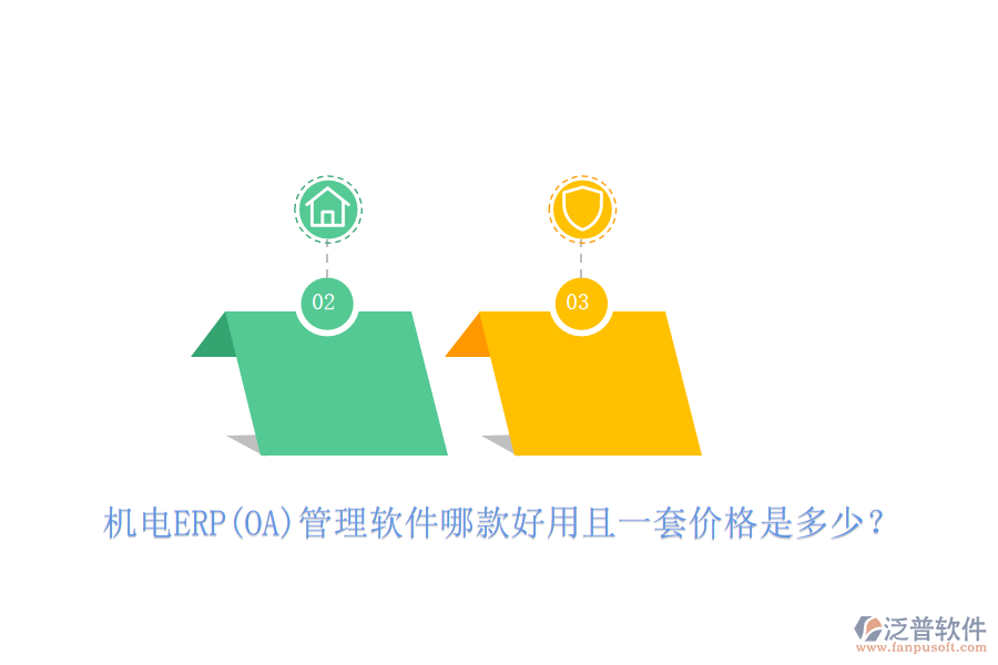 機(jī)電ERP(OA)管理軟件哪款好用且一套價(jià)格是多少？