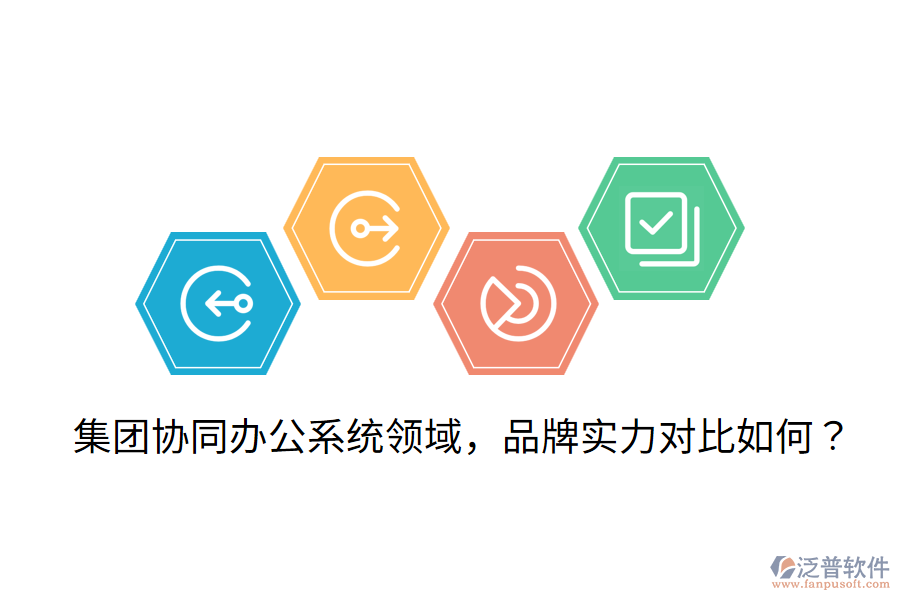  集團(tuán)協(xié)同辦公系統(tǒng)領(lǐng)域，品牌實(shí)力對比如何？