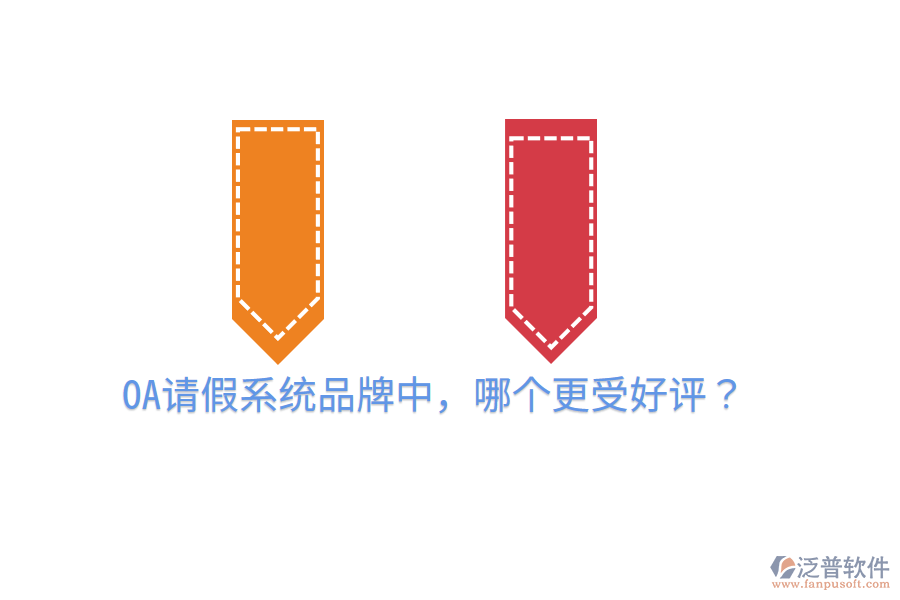  OA請假系統(tǒng)品牌中，哪個更受好評？