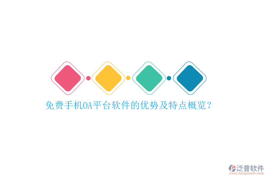 免費手機OA平臺軟件的優(yōu)勢及特點概覽?