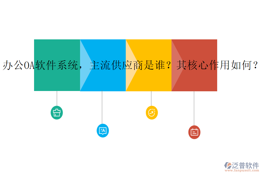 辦公OA軟件系統(tǒng)，主流供應(yīng)商是誰？其核心作用如何？