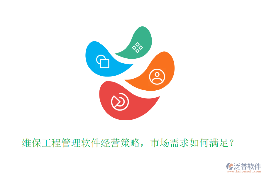 維保工程管理軟件經(jīng)營(yíng)策略，市場(chǎng)需求如何滿足？
