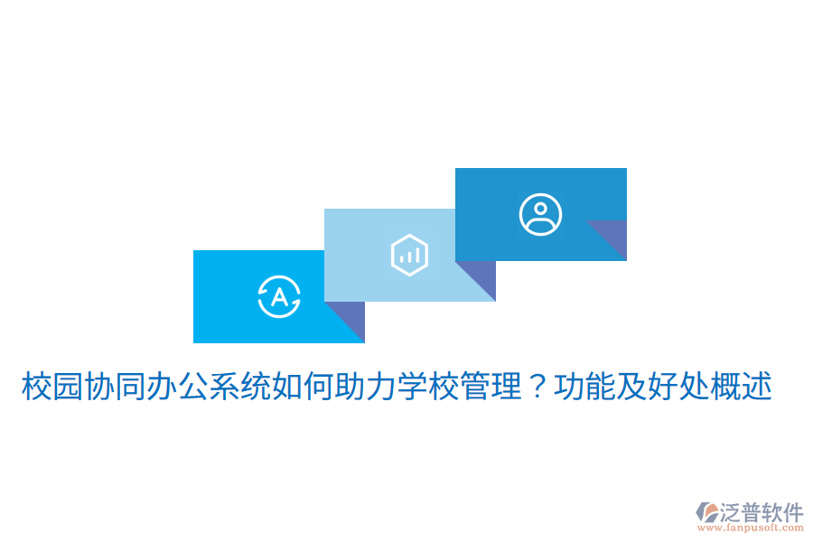  校園協(xié)同辦公系統(tǒng)如何助力學(xué)校管理？功能及好處概述