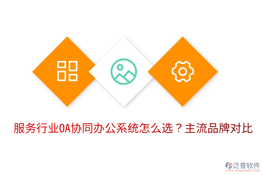  服務(wù)行業(yè)OA協(xié)同辦公系統(tǒng)怎么選？主流品牌對(duì)比