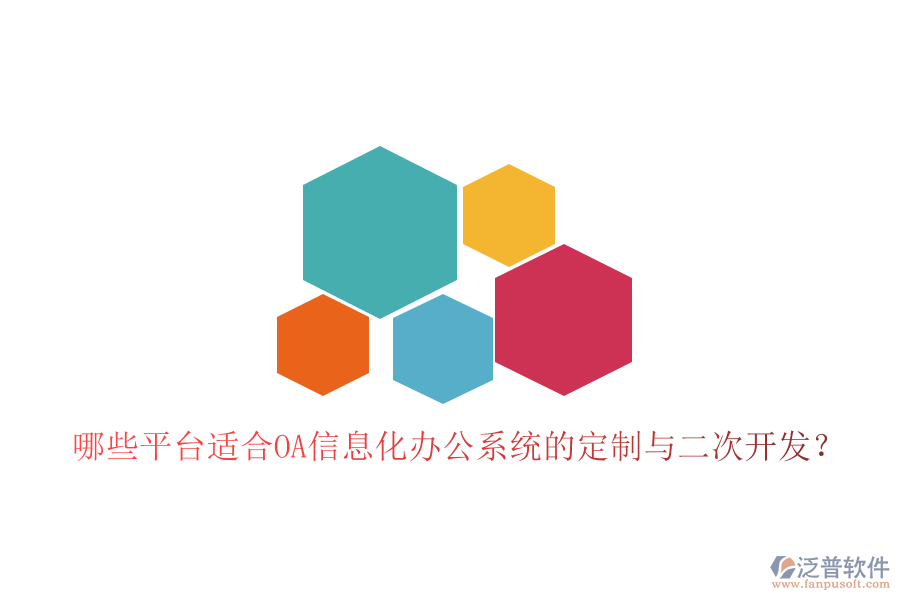  哪些平臺(tái)適合OA信息化辦公系統(tǒng)的定制與二次開發(fā)？