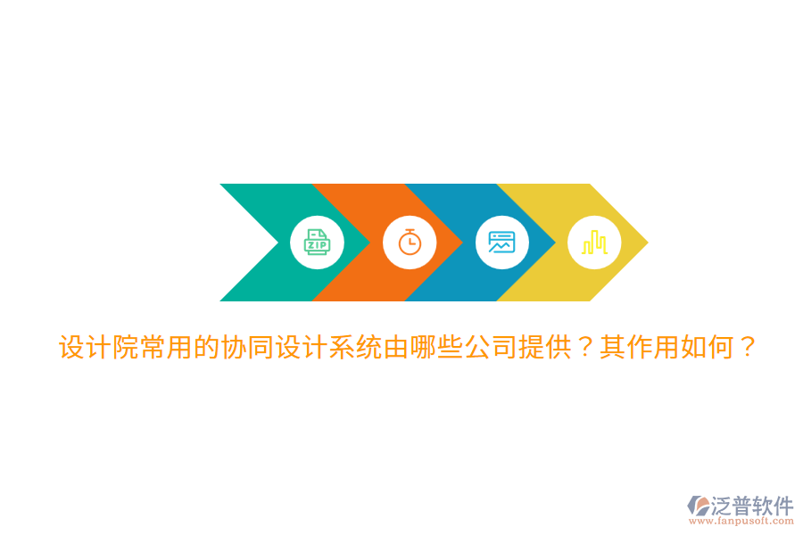  設計院常用的協(xié)同設計系統(tǒng)由哪些公司提供？其作用如何？
