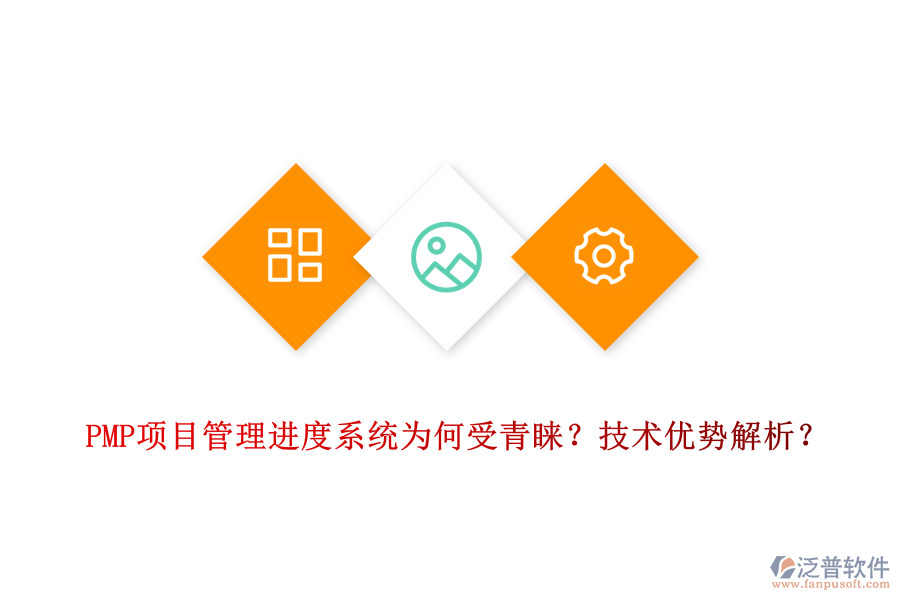PMP項目管理進度系統(tǒng)為何受青睞？技術(shù)優(yōu)勢解析？