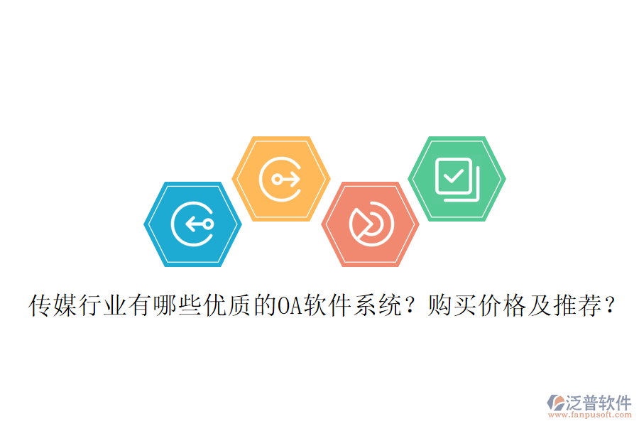  傳媒行業(yè)有哪些優(yōu)質的OA軟件系統？購買價格及推薦？